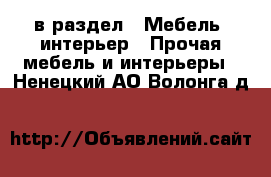  в раздел : Мебель, интерьер » Прочая мебель и интерьеры . Ненецкий АО,Волонга д.